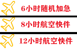 舟山空运地址快递公司,专业空运当天件